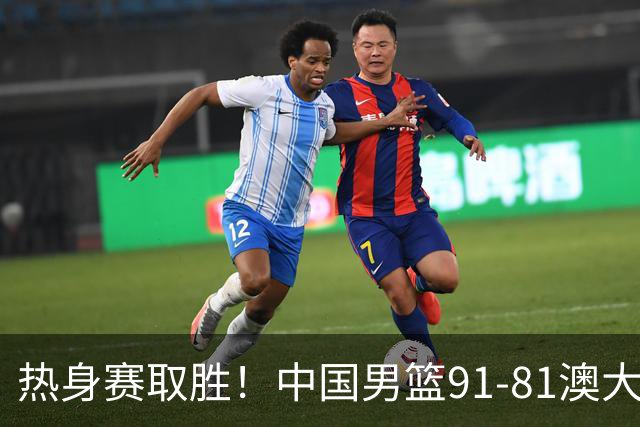 热身赛取胜！中国男篮91-81澳大利亚！王俊杰闪耀全场